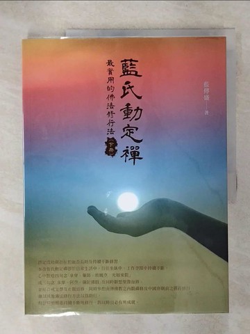 【書寶二手書T2／宗教_Q25】藍氏動定襌：最實用的佛法修行法（下冊）_藍傳盛