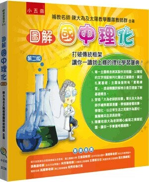 圖解國中理化 (2版) 陳大為著 2024 小五南