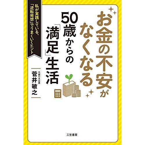 お金の不安がなくなる 50歳からの「満足」生活 (単行本)