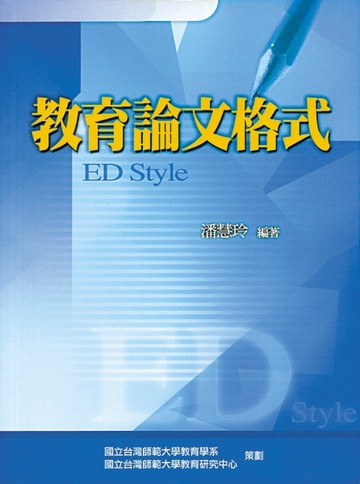 教育論文格式 第一版 2004年[二手書_良好]