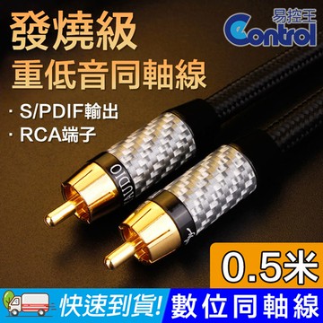【易控王】發燒級 重低音同軸線 數位同軸線 0.5米 75歐姆 RCA蓮花頭(30-504-01)