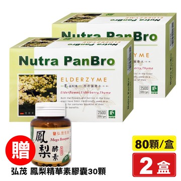 (禮盒組) 弘茂 西洋接骨木膠囊 2500GDU/gm 80顆X2盒 送 弘茂 鳳梨精華素膠囊 (加強型) 30顆/罐 專品藥局【2017961】