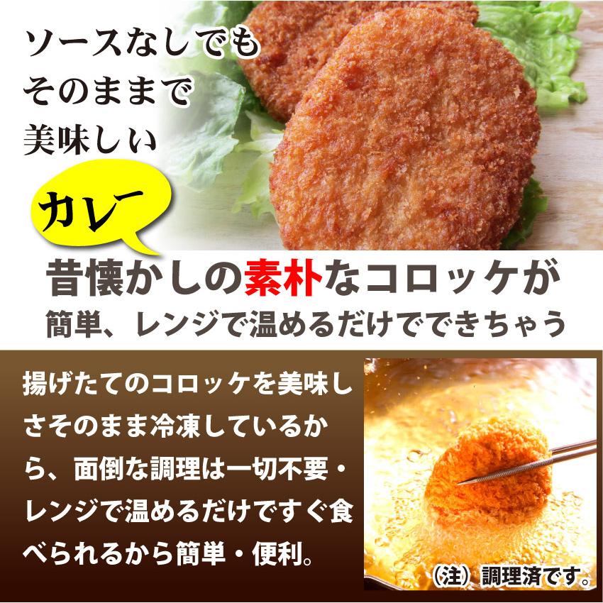 コロッケ 惣菜 レンジで簡単 むかしのコロッケ カレー味 50個入り おつまみ 冷凍弁当 グルメ