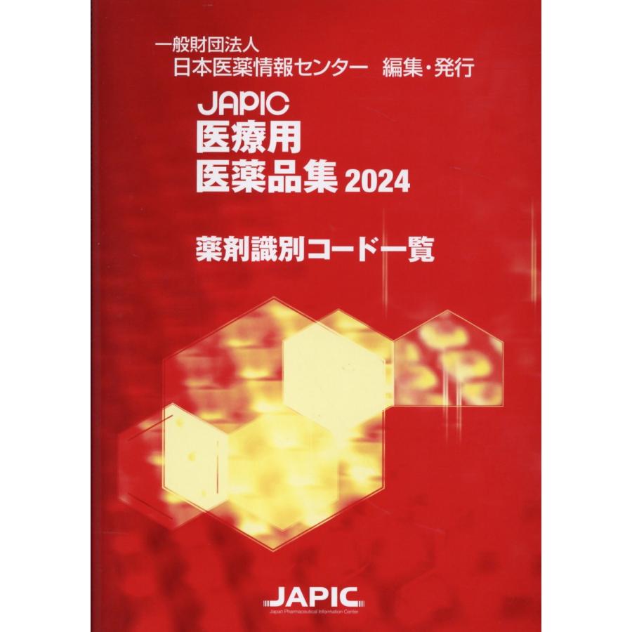 JAPIC医療用医薬品集薬剤識別コード一覧