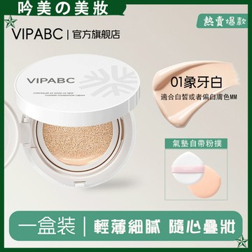 VIPABC氣墊 新品上市 遮瑕氣墊 持久保濕 粉底 BB霜 輕薄不易卡粉 遮瑕 服帖自然 水潤 氣墊 粉底霜 幹皮油皮