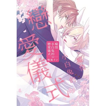 癡情小白兔的戀愛儀式 (首刷限定版)(全)