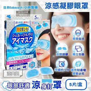涼爽銀 日本Kobayashi小林製藥-1次性黏貼式眼部休息涼感凝膠眼罩5片/盒(便攜拋棄式獨立包,持續約10分鐘冰涼感眼膜,親膚弱酸性眼周冷敷貼片)