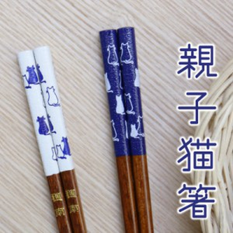 名入れ 箸 夫婦箸 プレゼント ギフト ランキング 人気 猫 ネコ かわいい 誕生日プレゼント 名前入り 親子猫箸 翌々営業日出荷 プチ弁当 通販 Lineポイント最大1 0 Get Lineショッピング