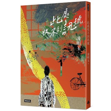此處收不到訊號