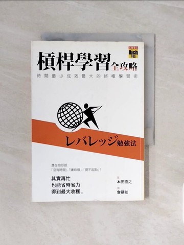 【書寶二手書T9／財經企管_V6C】槓桿學習全攻略_詹慕如, 本田直之