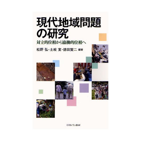 現代地域問題の研究 対立的位相から協働的位相へ