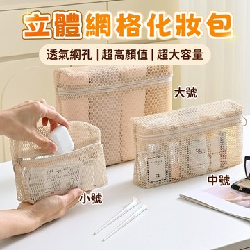 隔日到貨⚡立體網格化妝包 透明小方包 便攜式網紗包 化妝品收納包 雜物收納包 旅行收納包 透氣洗漱包 大容量包包 收納袋