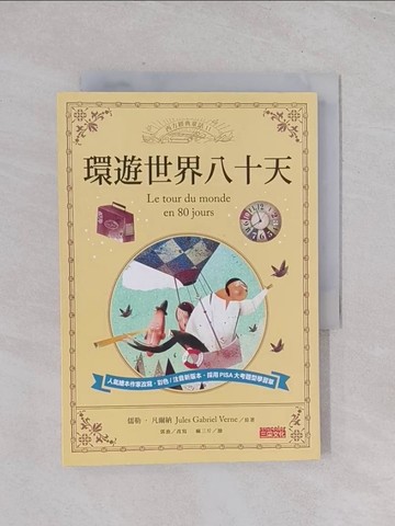 【書寶二手書T1／兒童文學_Q44】環遊世界八十天_儒勒．凡爾納/原