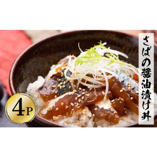 ふるさと納税 高知県 土佐市 獲れたてサバの醤油漬け丼（4P）セット