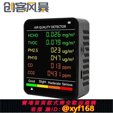 {可打統編 保固一年}6合1 pm2.5二氧化碳檢測儀TV OC監測CO2空氣質量監測儀甲醛檢測儀