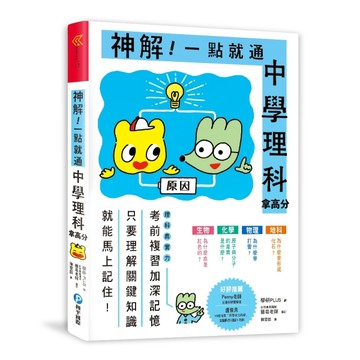 神解！一點就通‧中學理科拿高分：中小學生必備！了解「關鍵知識【二手書_良好】TAAZE讀冊生活