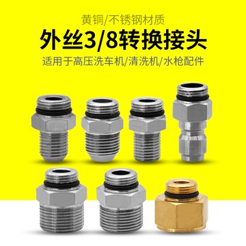 不銹鋼高壓清洗機轉換快接接頭洗車機水槍槍尾出水管外絲3/8變徑