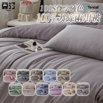 【亞汀】100支天絲鋪棉兩用被  台灣製 來賽爾天絲 兩用被 鋪棉兩用被套 鋪棉被套 鋪棉被單 被套 四季被