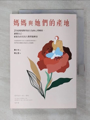 【書寶二手書T4／少年童書_SXL】媽媽與她們的產地：25組媽媽類型的行為和心理解析，讀懂自己，就能為育兒及人際問題解套_鄭宇烈, 陳宜慧