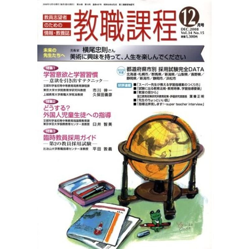 教職課程 2008年 12月号 雑誌