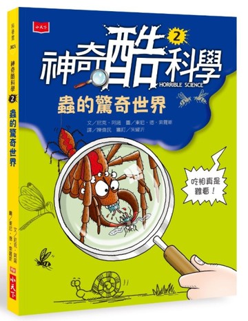 神奇酷科學2：蟲的驚奇世界（2020新版）[二手書_良好]