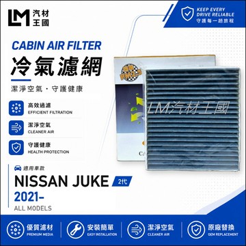 【LM汽材王國】冷氣濾網 JUKE 2021年後 2代 空調濾網 冷氣濾芯 NISSAN 日產