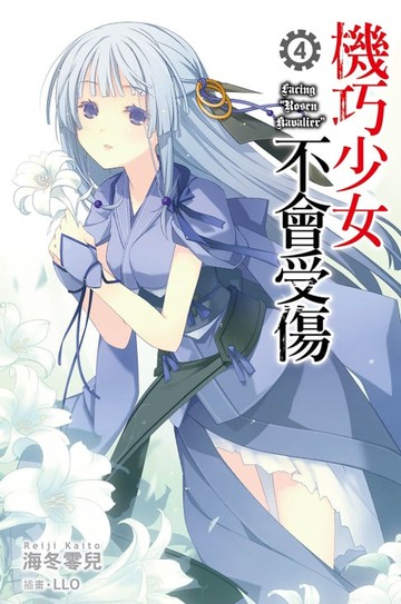 【電子書】機巧少女不會受傷(04)小說