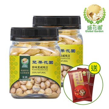 盛花園 堅果花園原味夏威夷豆迷你罐(2罐/組 170g/罐)