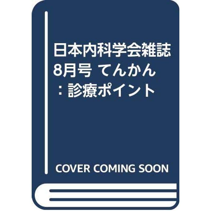 日本内科学会雑誌 8月号 てんかん：診療ポイント