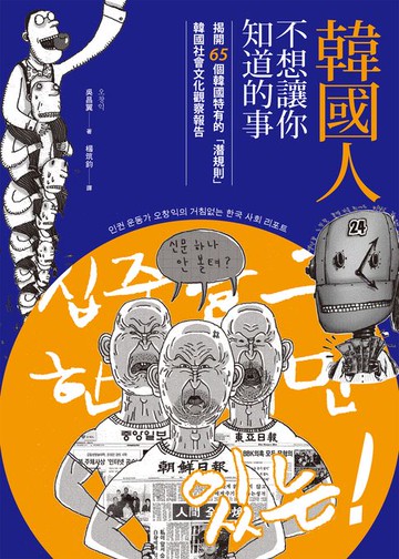 【電子書】韓國人不想讓你知道的事：揭開65個韓國特有的「潛規則」，韓國社會文化觀察報告
