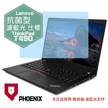 『PHOENIX』ThinkPad T490 專用 高流速 抗菌型 濾藍光 螢幕保護貼