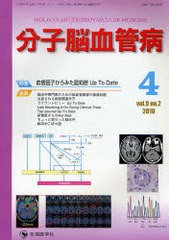 分子脳血管病 vol.9no.2