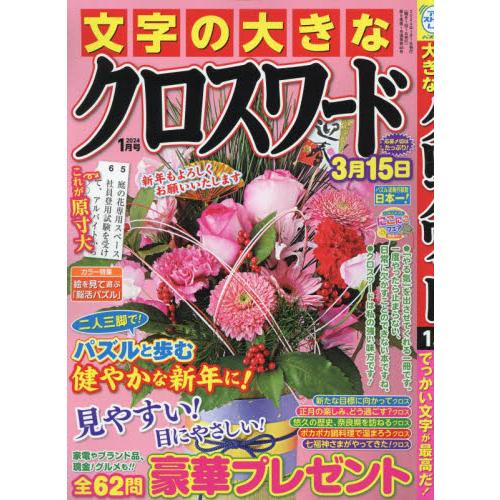 文字の大きなクロスワード　２０２４年１月号