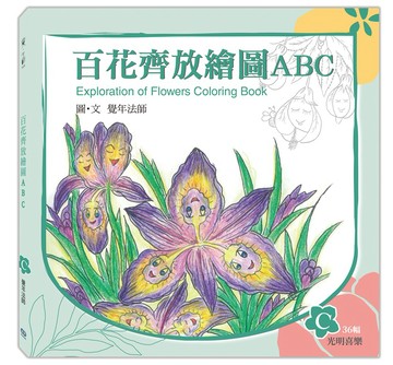 百花齊放繪圖ABC：C冊（光明喜樂）