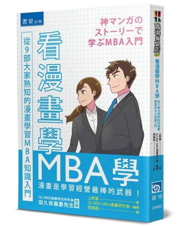 看漫畫學MBA學：從9部大家熟知的漫畫學習MBA知識入門[二手書_全新]