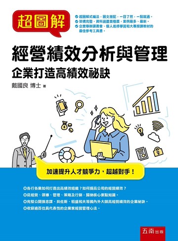 超圖解經營績效分析與管理:企業打造高績效祕訣 (1版) 戴國良 2022 五南