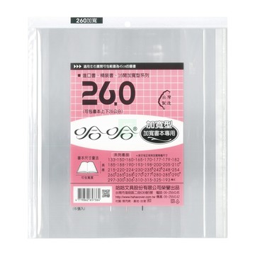 哈哈書套 傳統塑膠PP書套(加寬型) 可包高26x寬45cm 5張 / 包 BC260B