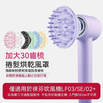 烘髮風罩 烘罩 烘髮罩 捲髮烘罩 升级款 适用laifen 徕芬吹风机SE2 LF03  卷发风嘴 吹風機罩 吹風機烘罩