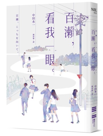 百瀨，看我一眼[二手書_良好]