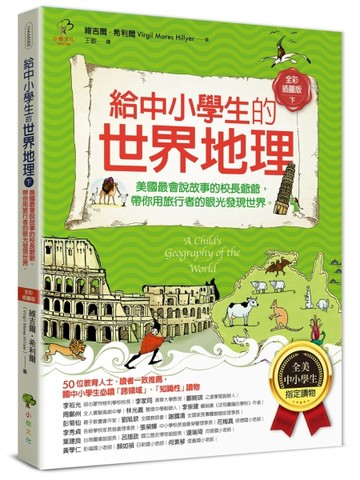 給中小學生的世界地理【下冊】：美國最會說故事的校長爺爺，帶你用旅行者的眼光[二手書_良好]