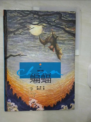 【書寶二手書T2／少年童書_QHQ】蝙輻_李潼文 / 葉怡均圖