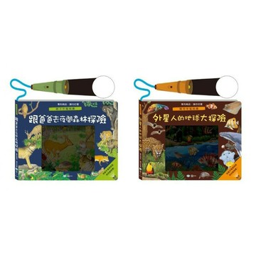 世一_操作繪本：跟著爸爸去森林探險親子手電筒書 /外星人的地球大探險驚奇手電筒書