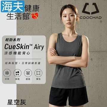 【海夫健康生活館】COOCHAD CueSkin™ Airy 輕勁機能背心 女款經典版型 星空灰(S~XL)
