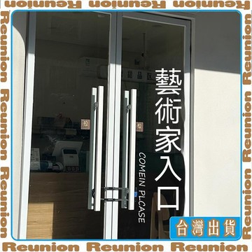 繁體藝術家入口創意設計文字玻璃門貼女裝咖啡餐廳門櫥窗裝飾貼紙可開發票✔Reunion🏠臺灣出貨🏠