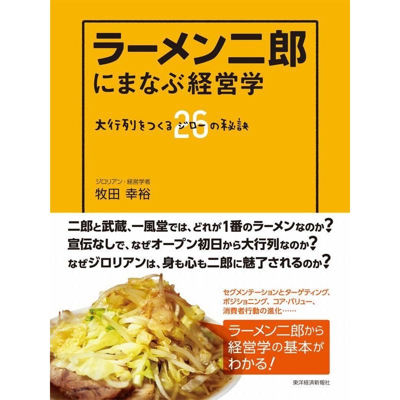 ラーメン二郎にまなぶ経営学 大行列をつくる26 の秘訣