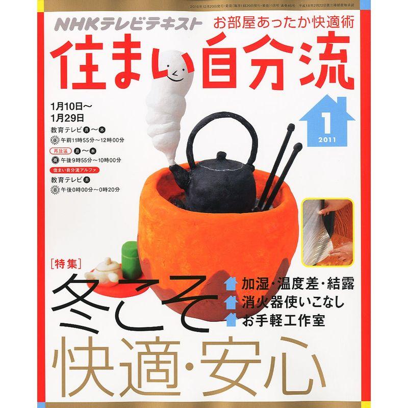 NHK 住まい自分流 2011年 01月号 雑誌