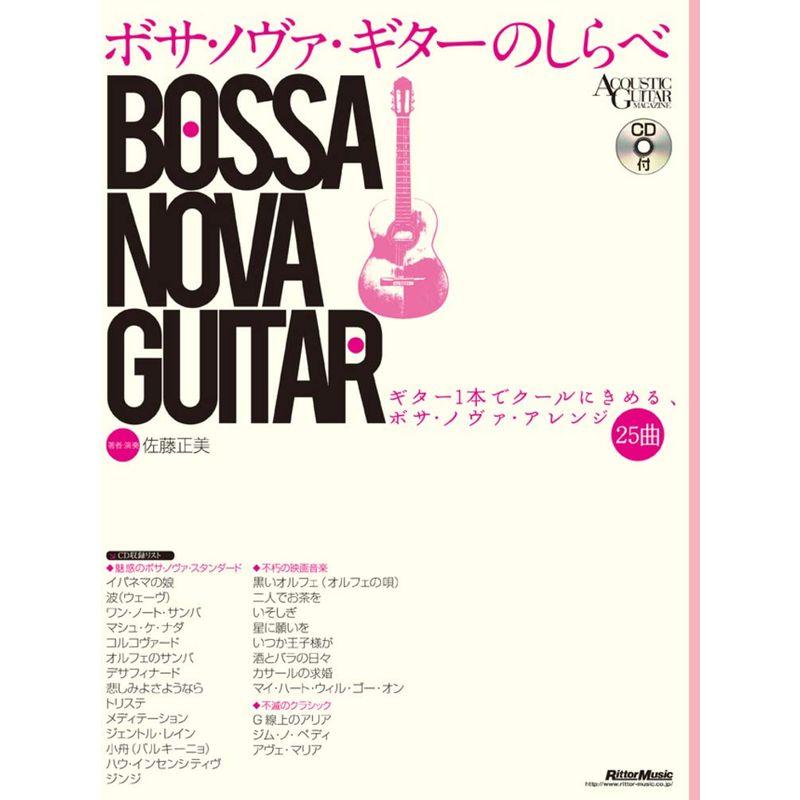 ボサ・ノヴァ・ギターのしらべ ギターでクールに決めるボサ・ノヴァ・アレンジ25曲