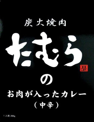 炭火焼肉たむらのカレー 中辛 200G