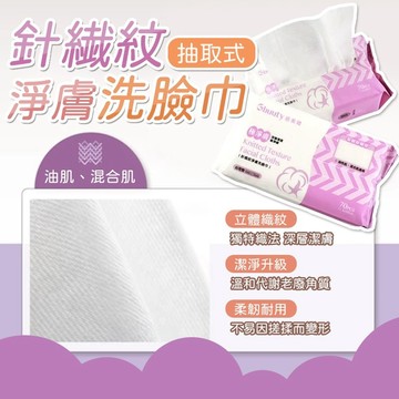 一次性洗臉巾【台灣製 針織紋淨膚洗臉巾】(70張/袋) 乾濕兩用巾 拋棄式毛巾 多功能抽取式棉柔巾 卸妝巾