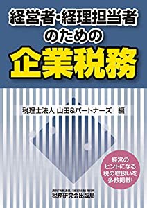 経営者・経理担当者のための企業税務